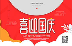 【,放假,通知,】,樂氏,科技,祝您,國慶節,快樂,