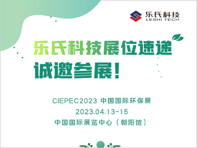 CIEPEC2023，中國國際環保展,樂氏科技