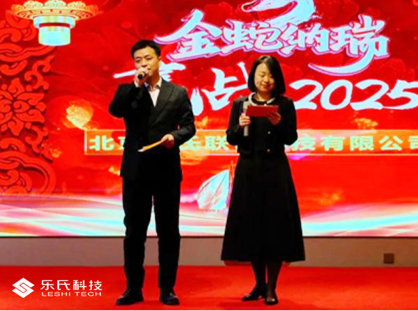 金蛇納瑞,贏戰2025,樂氏科技主題年會盛大舉行并圓滿落幕