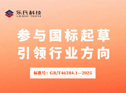 樂氏科技,GB/T46384.1,國家標(biāo)準(zhǔn),氣體檢測規(guī)范化