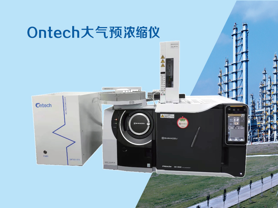 開疆拓土,勇創,佳績,-Ontech,大氣,預,濃縮,儀,