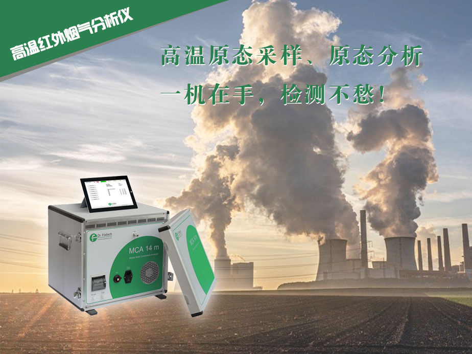 高溫紅外煙氣分析儀,高溫紅外煙氣分析儀準(zhǔn)確測(cè)