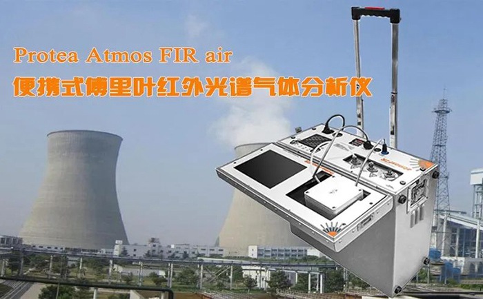 便攜式傅里葉紅外光譜氣體分析儀