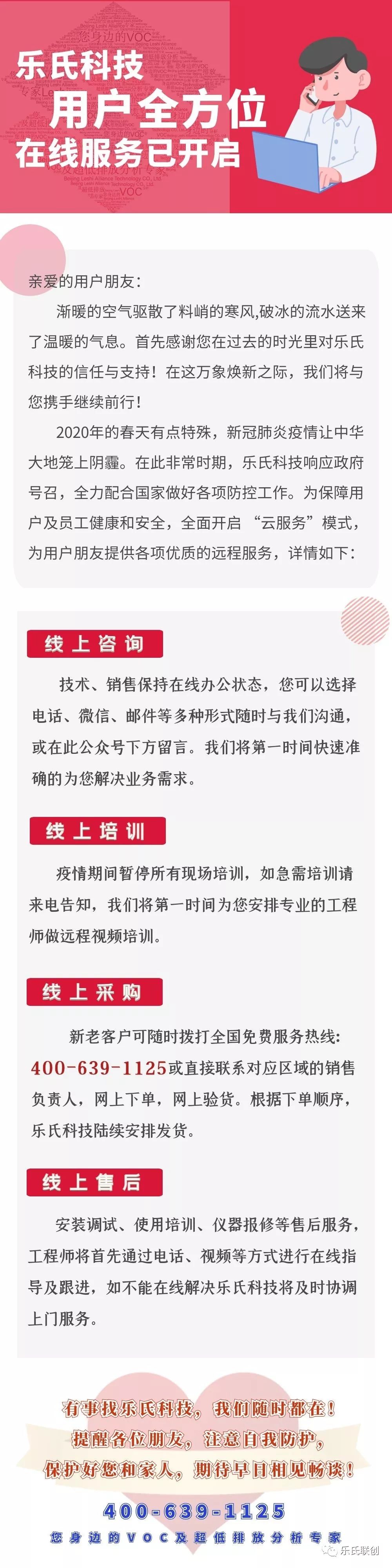 服務始終在線&middot;樂氏科技致用戶函